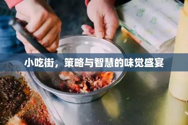 小吃街，味覺(jué)盛宴中的策略與智慧