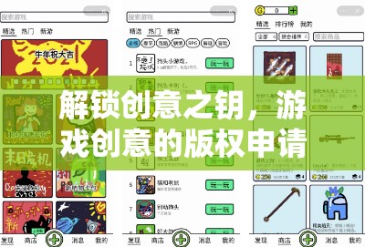 解鎖創(chuàng)意之鑰，游戲創(chuàng)意的版權申請全攻略