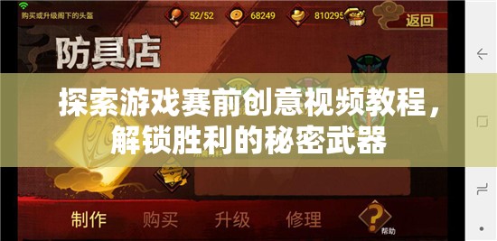 解鎖勝利的秘密武器，探索游戲賽前創(chuàng)意視頻教程