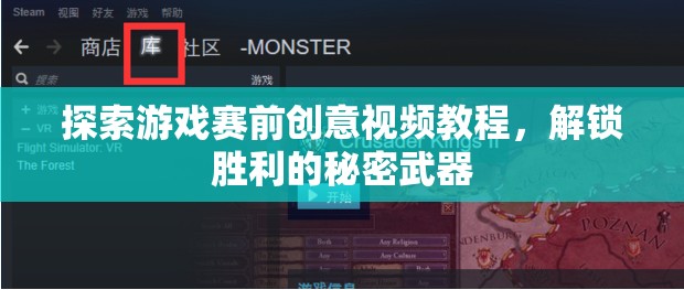 解鎖勝利的秘密武器，探索游戲賽前創(chuàng)意視頻教程