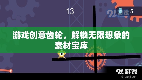 創(chuàng)意齒輪，解鎖游戲設計無限想象的素材寶庫