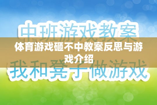 砸不中體育游戲，教案反思與游戲介紹