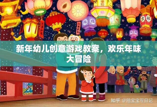 新年幼兒創(chuàng)意游戲教案，歡樂年味大冒險(xiǎn)