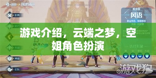 云端之夢，空姐角色扮演的夢幻之旅