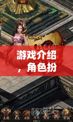 重塑自我與探索未知的奇幻之旅，角色扮演游戲深度解析