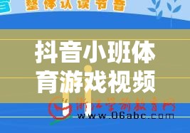 抖音小班體育游戲視頻，激發(fā)無(wú)限活力的趣味課堂