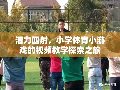 活力四射，小學(xué)體育小游戲的視頻教學(xué)探索之旅