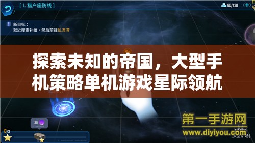 星際領(lǐng)航者，探索未知的帝國——大型手機策略單機游戲深度解析