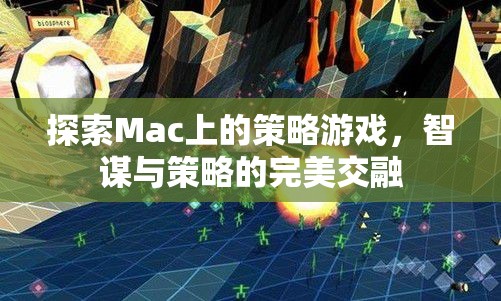 Mac上的策略游戲，智謀與策略的完美交融