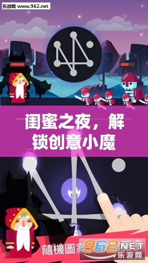 閨蜜之夜，解鎖創(chuàng)意小魔術的奇妙游戲