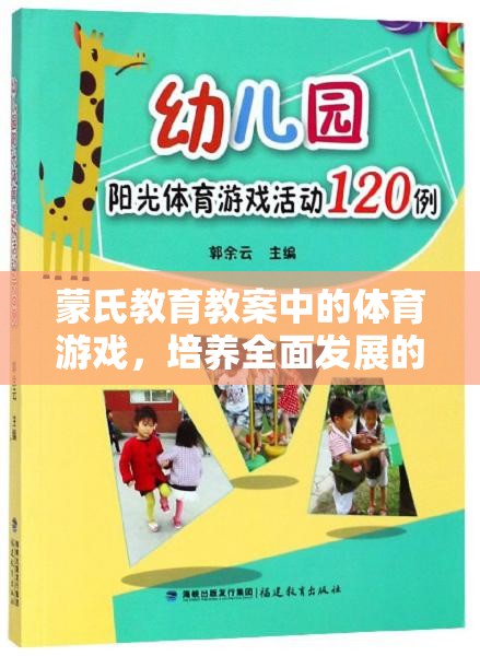 蒙氏教育教案中的體育游戲，培養(yǎng)全面發(fā)展的小小探險家