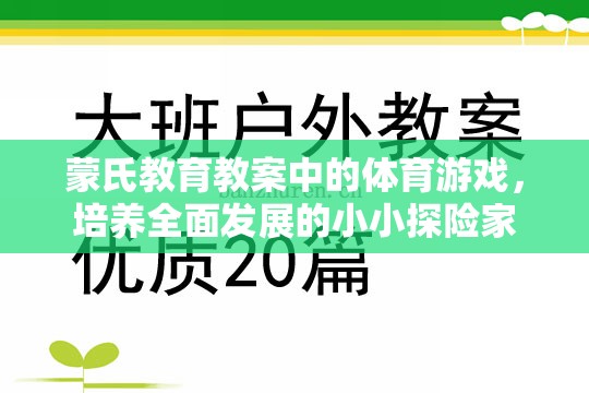 蒙氏教育教案中的體育游戲，培養(yǎng)全面發(fā)展的小小探險家