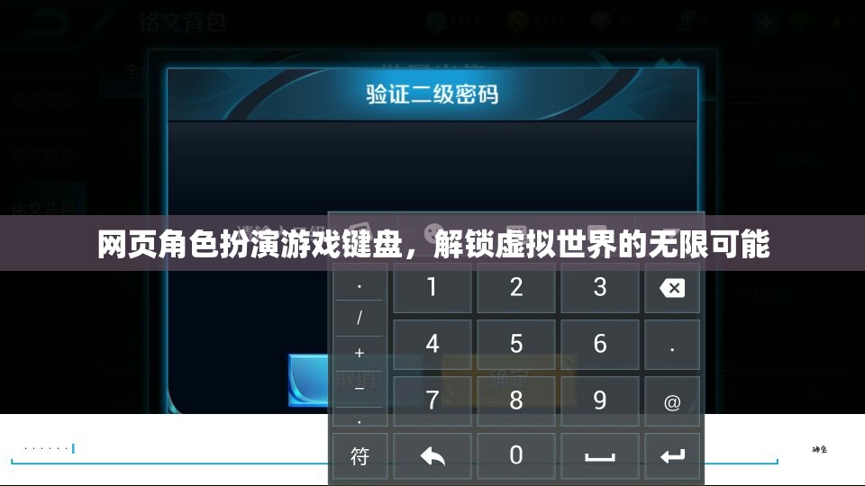 解鎖虛擬世界的無(wú)限可能，網(wǎng)頁(yè)角色扮演游戲鍵盤(pán)的魅力