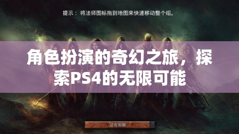 PS4，角色扮演的奇幻之旅，解鎖游戲世界的無限可能