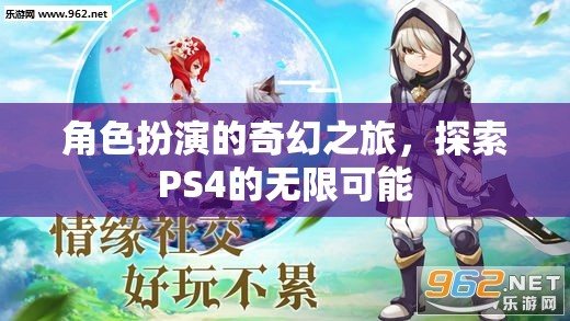 PS4，角色扮演的奇幻之旅，解鎖游戲世界的無限可能