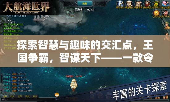 智趣交融，探索王國爭霸的魅力——一款令人欲罷不能的策略手機游戲