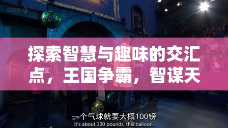 智趣交融，探索王國爭霸的魅力——一款令人欲罷不能的策略手機游戲