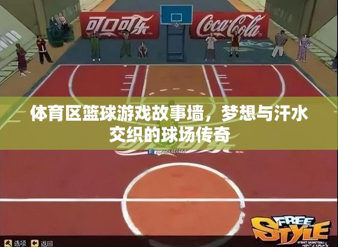 籃球場上的夢想與汗水，體育區(qū)的故事墻傳奇