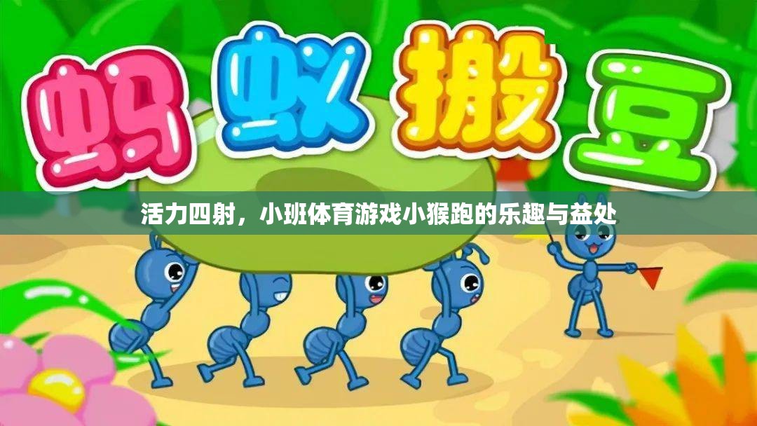 小班體育游戲，小猴跑——活力四射的樂趣與益處