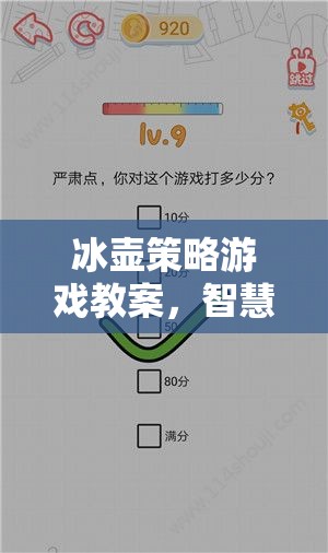 冰壺策略游戲教案，智慧與技巧的冰上交響曲