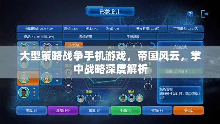 帝國(guó)風(fēng)云，掌中戰(zhàn)略深度解析——大型策略戰(zhàn)爭(zhēng)手機(jī)游戲的策略藝術(shù)