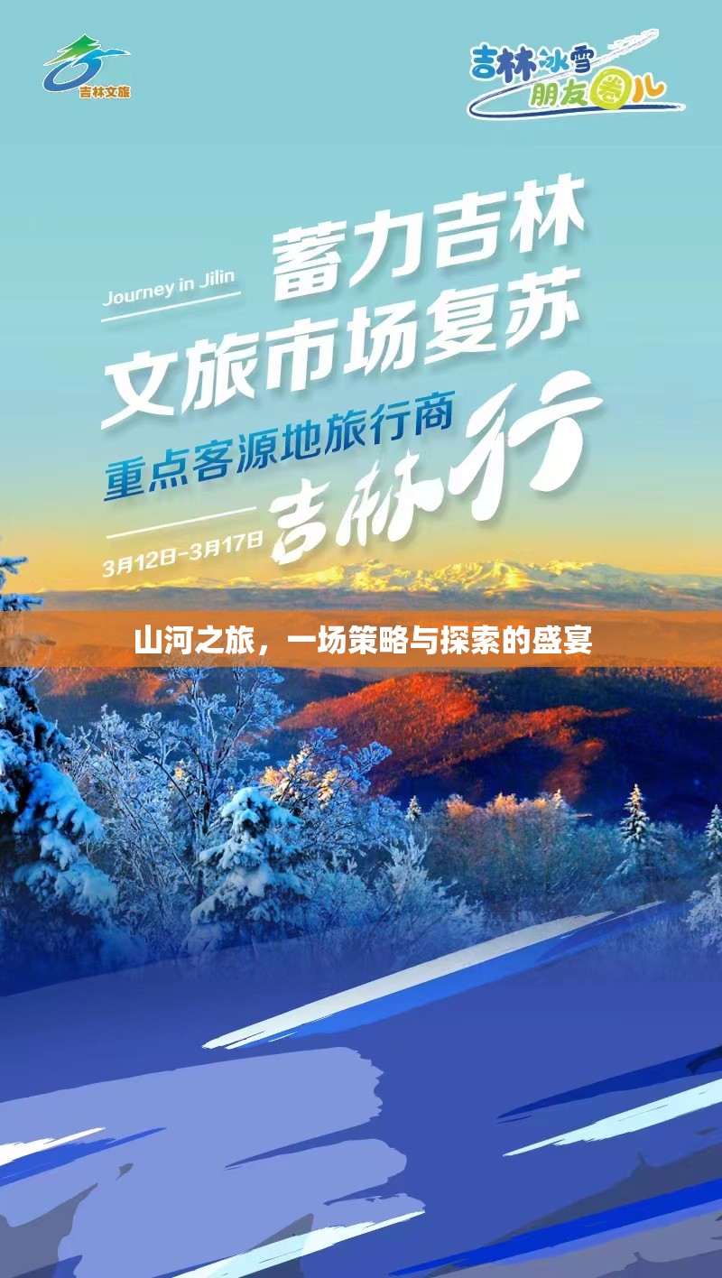 山河之旅，策略與探索的壯闊盛宴