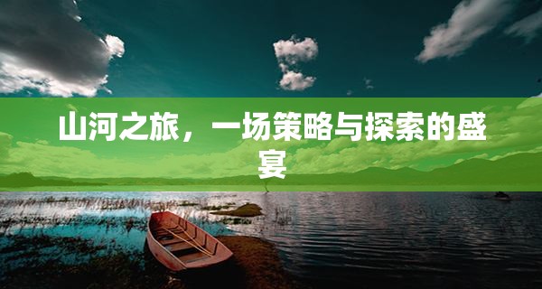 山河之旅，策略與探索的壯闊盛宴