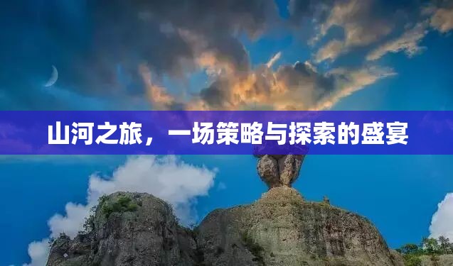 山河之旅，策略與探索的壯闊盛宴