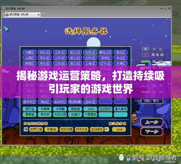 揭秘游戲運(yùn)營(yíng)策略，構(gòu)建持續(xù)吸引玩家的游戲世界
