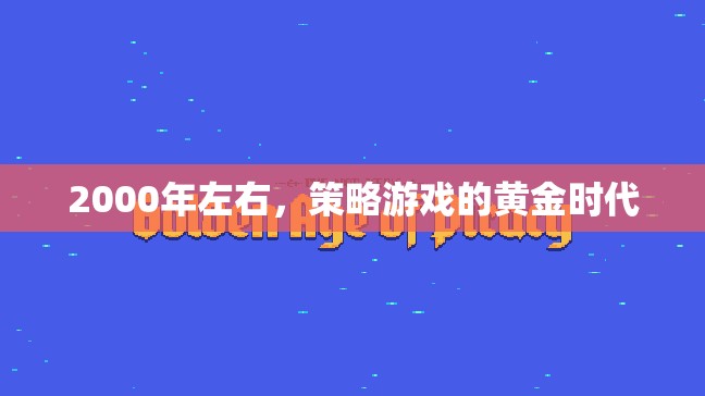 2000年左右，策略游戲的黃金時(shí)代