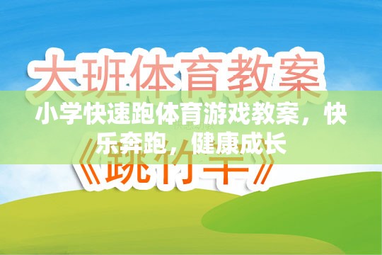 快樂奔跑，健康成長，小學(xué)快速跑體育游戲教案