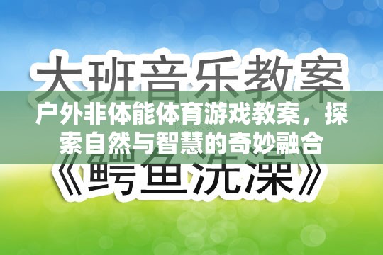 戶外非體能體育游戲教案，探索自然與智慧的奇妙融合