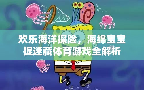 歡樂(lè)海洋探險(xiǎn)，海綿寶寶捉迷藏體育游戲深度解析