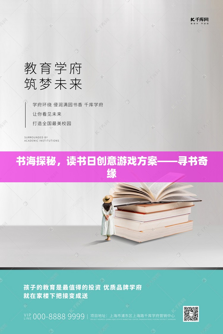 書海探秘，讀書日尋書奇緣創(chuàng)意游戲方案