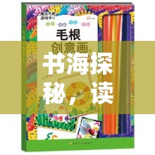 書海探秘，讀書日尋書奇緣創(chuàng)意游戲方案