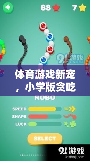 小學(xué)版貪吃蛇，體育游戲新寵的全面解析