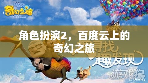 百度云上的奇幻之旅，角色扮演2的探索與冒險(xiǎn)