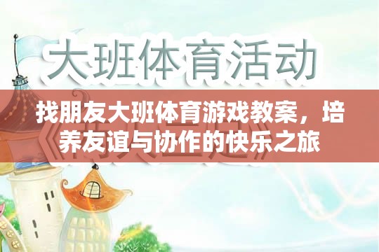 友誼與協(xié)作的快樂之旅，大班體育游戲教案設計