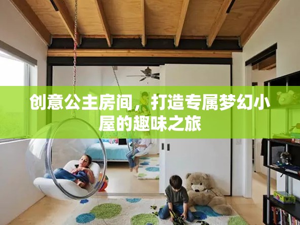 創(chuàng)意公主房間，打造專屬夢幻小屋的奇妙之旅