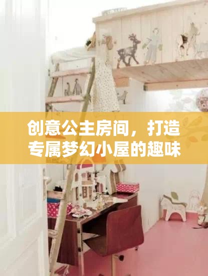 創(chuàng)意公主房間，打造專屬夢幻小屋的奇妙之旅