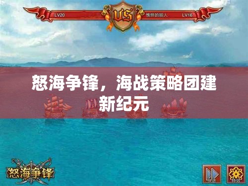 怒海爭(zhēng)鋒，海戰(zhàn)策略團(tuán)建新紀(jì)元