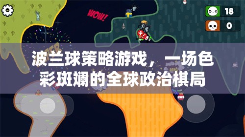 波蘭球策略游戲，全球政治的色彩斑斕棋局