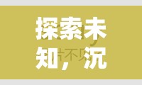 探索未知，沉浸式RPG時(shí)空之境——你的傳奇由你書寫