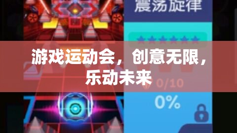 創(chuàng)意無限，樂動(dòng)未來，游戲運(yùn)動(dòng)會(huì)的未來展望