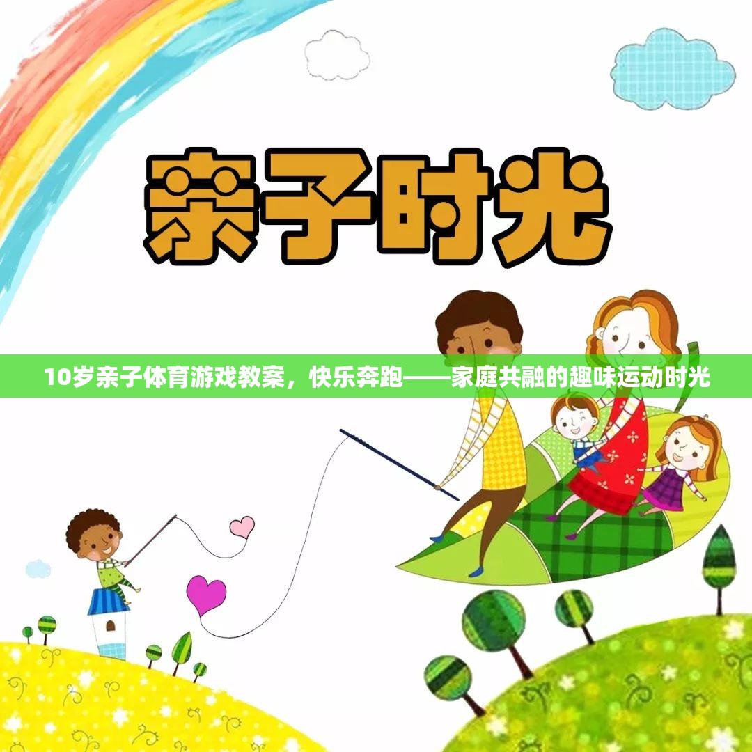 快樂奔跑10歲親子體育游戲教案，家庭共融的趣味運動時光