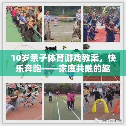 快樂奔跑10歲親子體育游戲教案，家庭共融的趣味運動時光