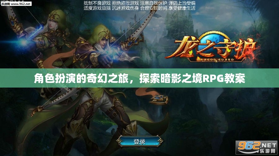 暗影之境，角色扮演的奇幻探險(xiǎn)RPG教案