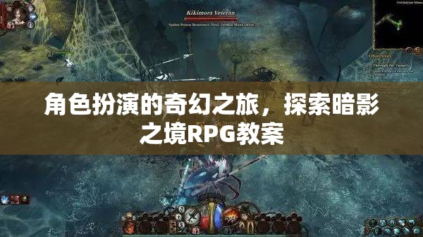 暗影之境，角色扮演的奇幻探險(xiǎn)RPG教案