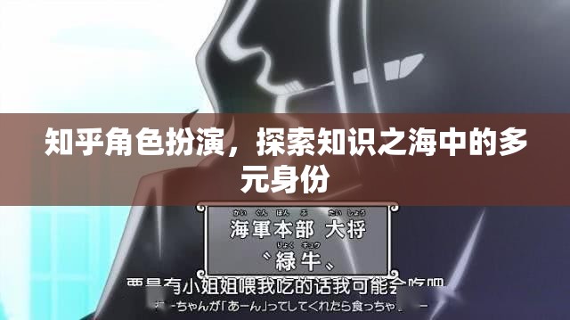 知乎角色扮演，解鎖知識之海中的多元身份探索之旅