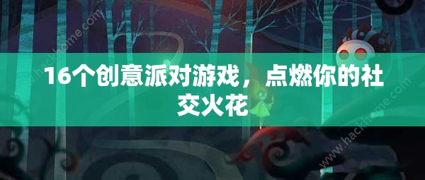 16個(gè)創(chuàng)意派對(duì)游戲，點(diǎn)燃社交火花，讓聚會(huì)更精彩